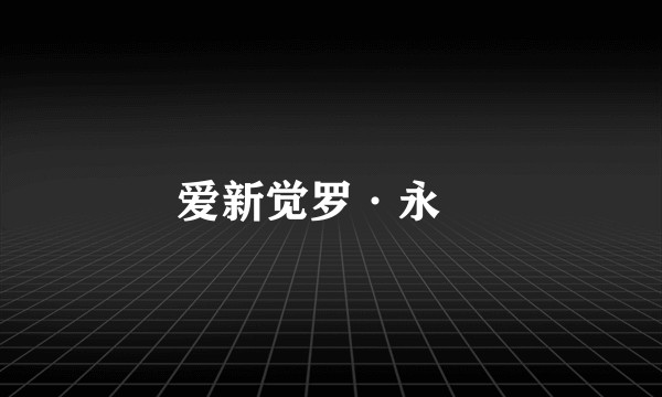 爱新觉罗·永珹