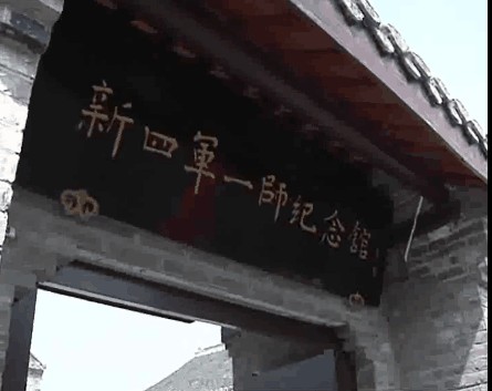 新四军一师纪念馆