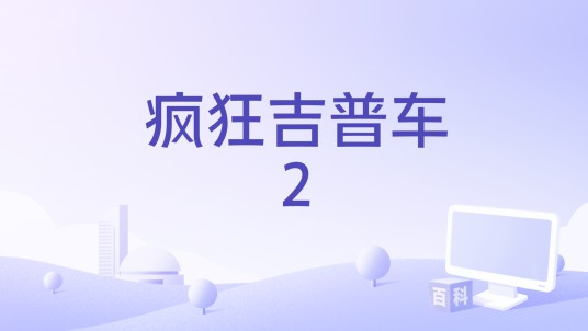 疯狂吉普车2
