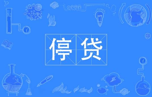 停贷（银行因房贷额度限制或政策调整导致的放款延缓现象）