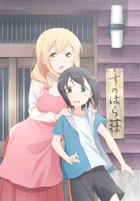 春原庄的管理人小姐（Nekoume创作的喜剧类漫画）