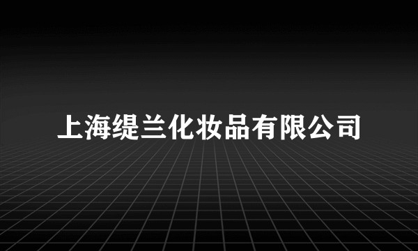 上海缇兰化妆品有限公司