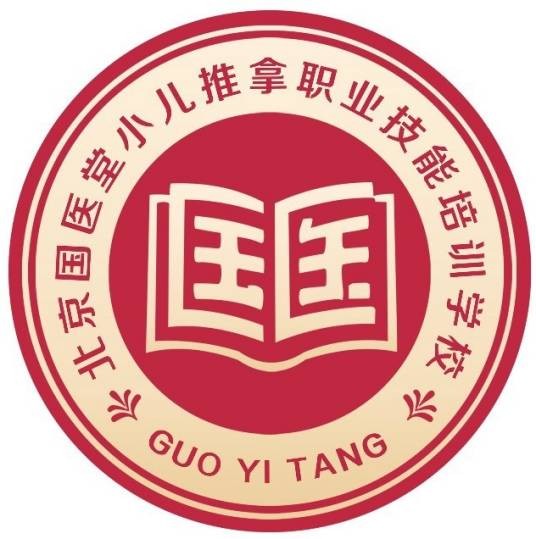 北京市顺义区国医堂小儿推拿职业技能培训学校