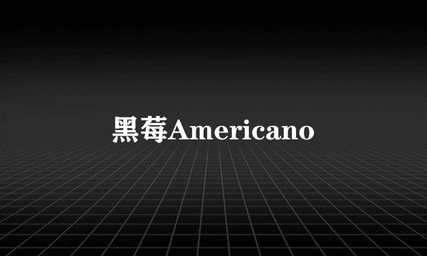 黑莓Americano