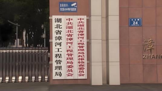 湖北省漳河工程管理局