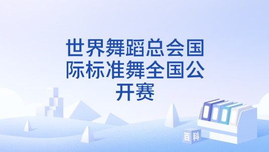 世界舞蹈总会国际标准舞全国公开赛