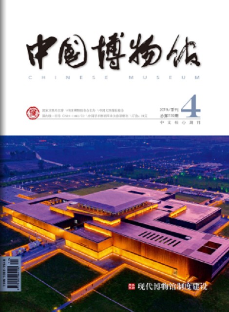 中国博物馆（中国博物馆学会主办的学术期刊）