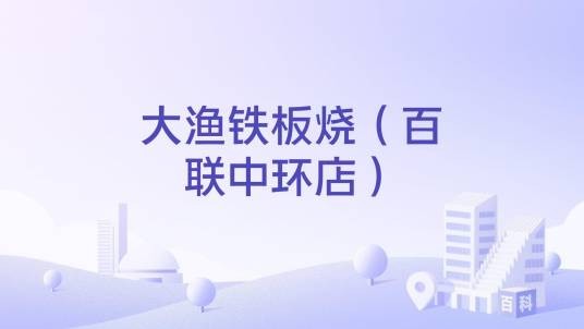 大渔铁板烧（百联中环店）