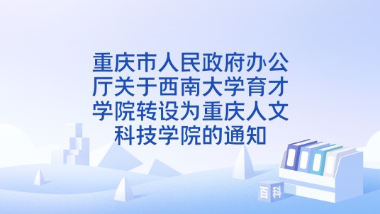 重庆市人民政府办公厅关于西南大学育才学院转设为重庆人文科技学院的通知