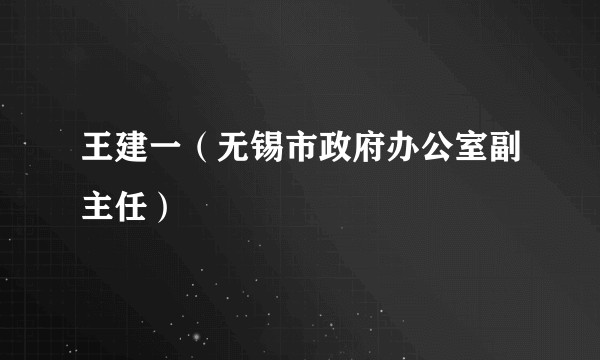 王建一（无锡市政府办公室副主任）