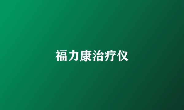 福力康治疗仪