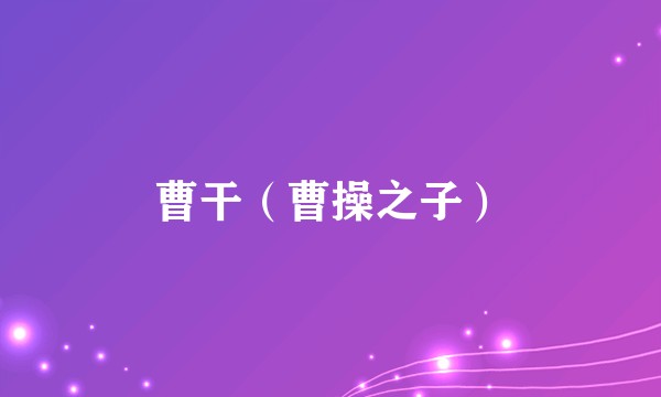 曹干（曹操之子）