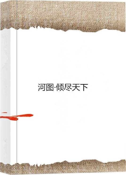 河图·倾尽天下