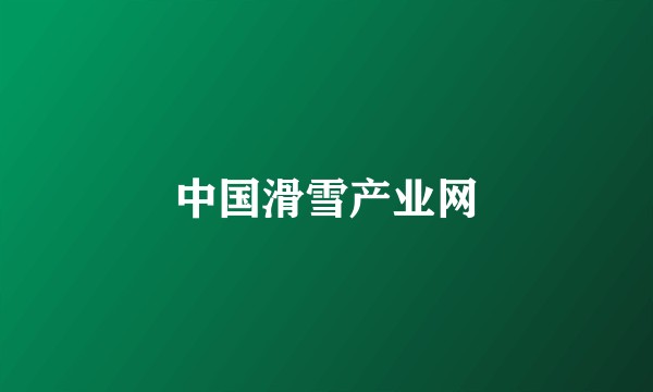 中国滑雪产业网