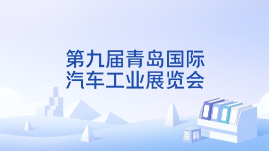 第九届青岛国际汽车工业展览会