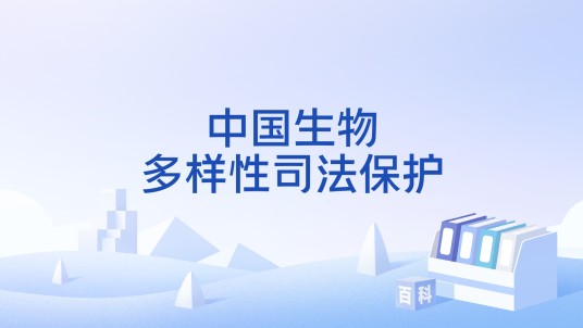 中国生物多样性司法保护