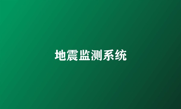 地震监测系统
