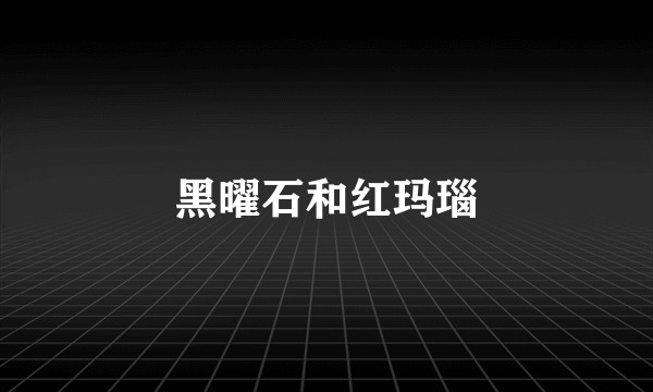 黑曜石和红玛瑙