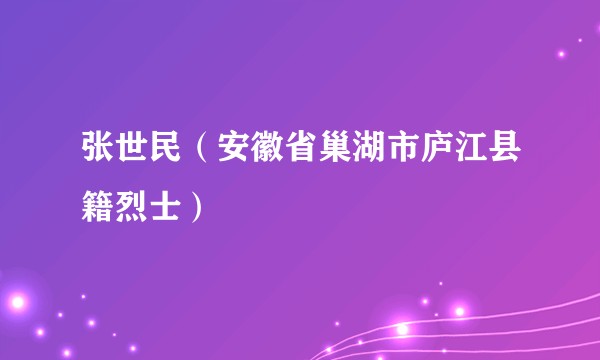 张世民（安徽省巢湖市庐江县籍烈士）