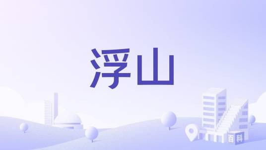 浮山（安徽肥东浮山）