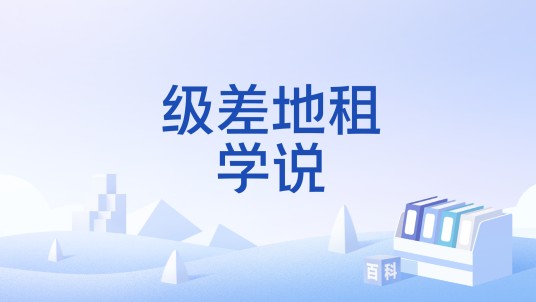 级差地租学说