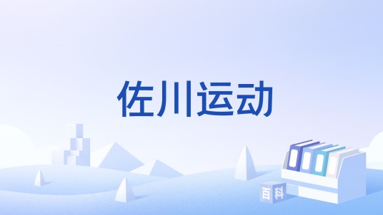 佐川运动