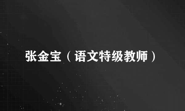张金宝（语文特级教师）