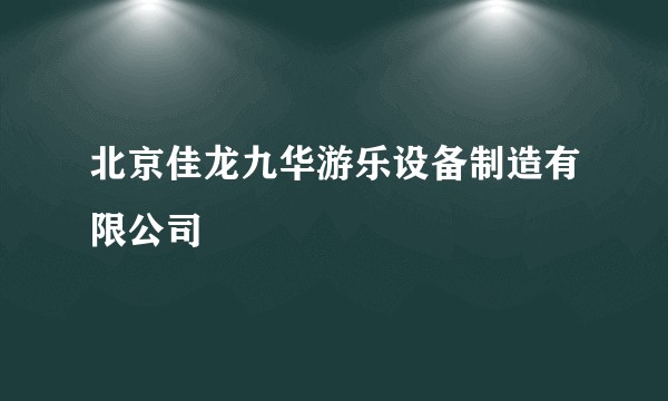 北京佳龙九华游乐设备制造有限公司