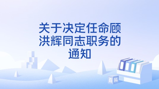 关于决定任命顾洪辉同志职务的通知