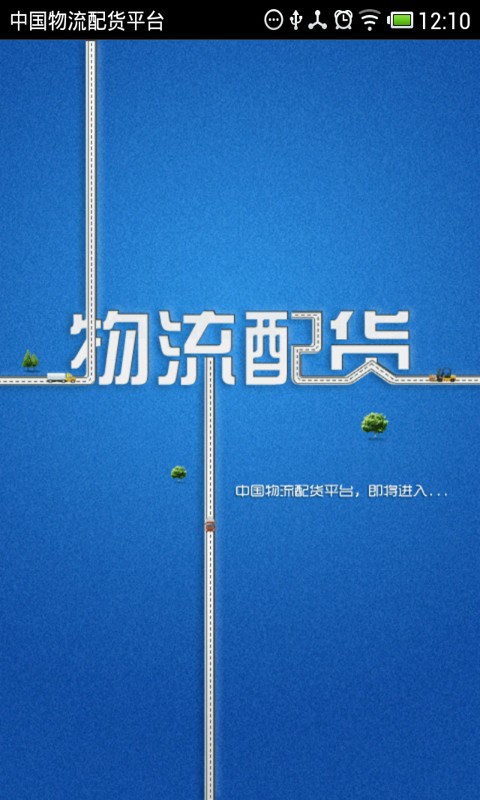 中国物流配货平台