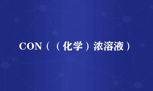 CON（（化学）浓溶液）