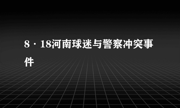 8·18河南球迷与警察冲突事件
