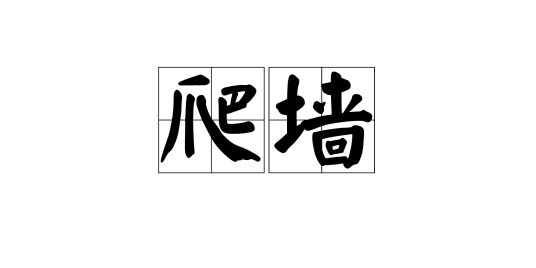 爬墙（游戏《疯狂松鼠》技术术语）