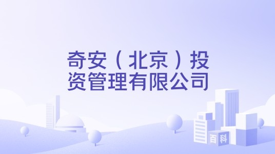 奇安（北京）投资管理有限公司