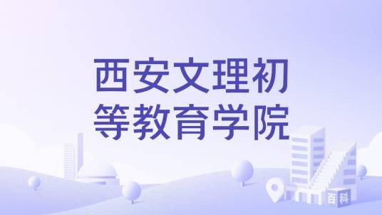 西安文理初等教育学院