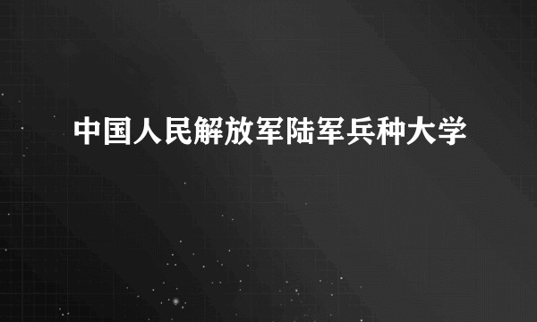 中国人民解放军陆军兵种大学