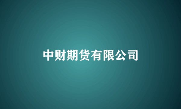 中财期货有限公司