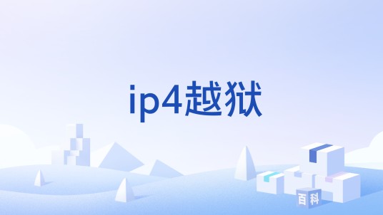 ip4越狱