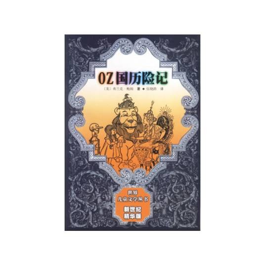 OZ国历险记（2006年人民文学出版社出版的图书）
