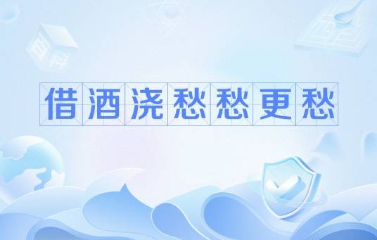 借酒浇愁愁更愁