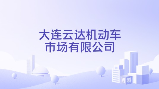 大连云达机动车市场有限公司