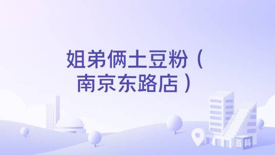 姐弟俩土豆粉（南京东路店）