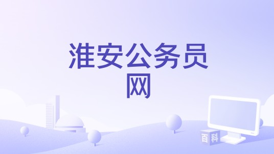 淮安公务员网