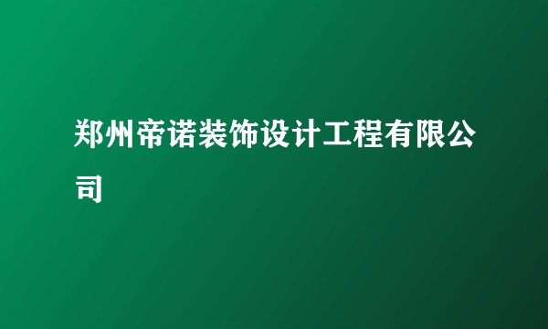 郑州帝诺装饰设计工程有限公司