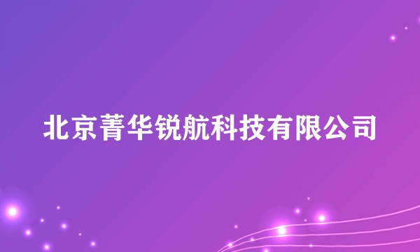 北京菁华锐航科技有限公司