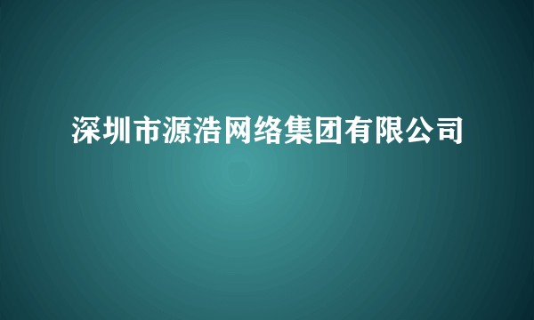 深圳市源浩网络集团有限公司