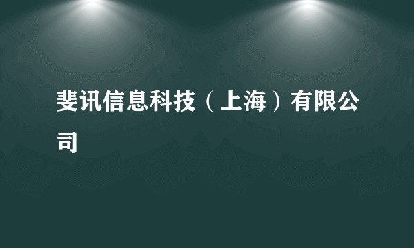 斐讯信息科技（上海）有限公司