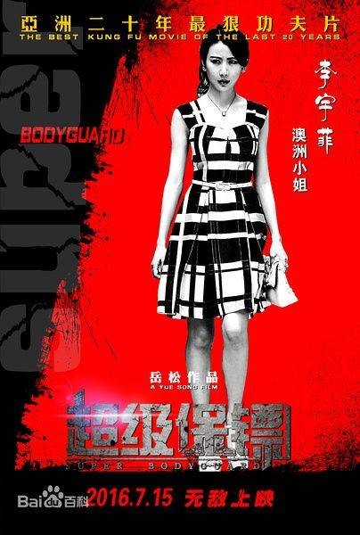 李菲菲（电影《超级保镖》中人物）