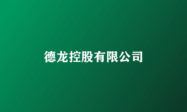 德龙控股有限公司