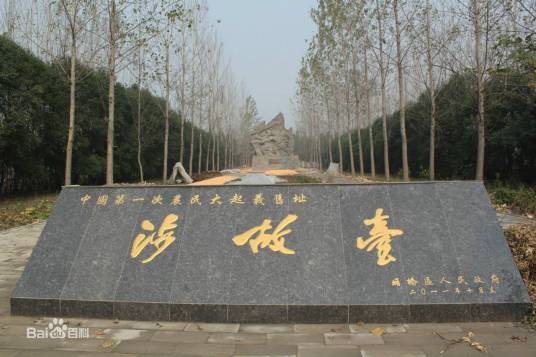涉故台